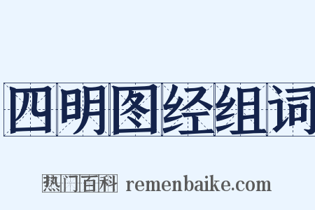 四明图经组词是什么意思的图片